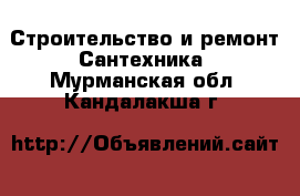 Строительство и ремонт Сантехника. Мурманская обл.,Кандалакша г.